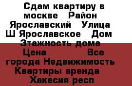 Сдам квартиру в москве › Район ­ Ярославский › Улица ­ Ш.Ярославское › Дом ­ 10 › Этажность дома ­ 9 › Цена ­ 30 000 - Все города Недвижимость » Квартиры аренда   . Хакасия респ.